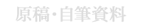 原稿・自筆資料