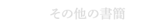 その他の書簡