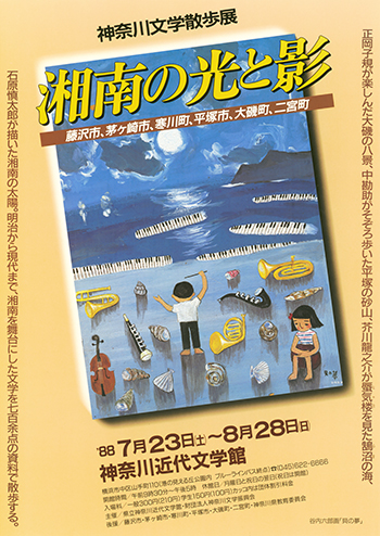 神奈川文学散歩展 湘南の光と影 藤沢市、茅ヶ崎市、寒川町、平塚市、大磯町、二宮町