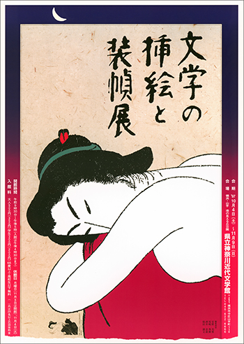 特別展「文学の挿絵と装幀展」
