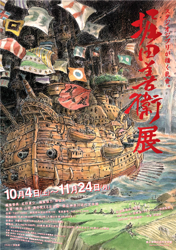 特別展「堀田善衞展 スタジオジブリが描く乱世。」