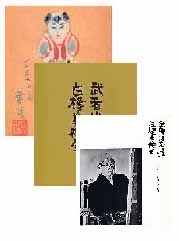 武者小路実篤と白樺美術展(別冊付)