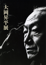 特別展「大岡昇平展」図録