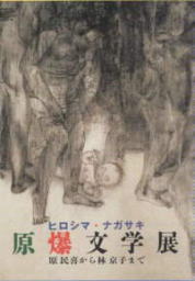 特別展「原爆文学展 ヒロシマ・ナガサキ ―原民喜から林京子まで―」図録