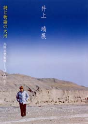 特別展「井上靖展 詩と物語の大河―北国 氷壁 敦煌 しろばんば 孔子―」図録