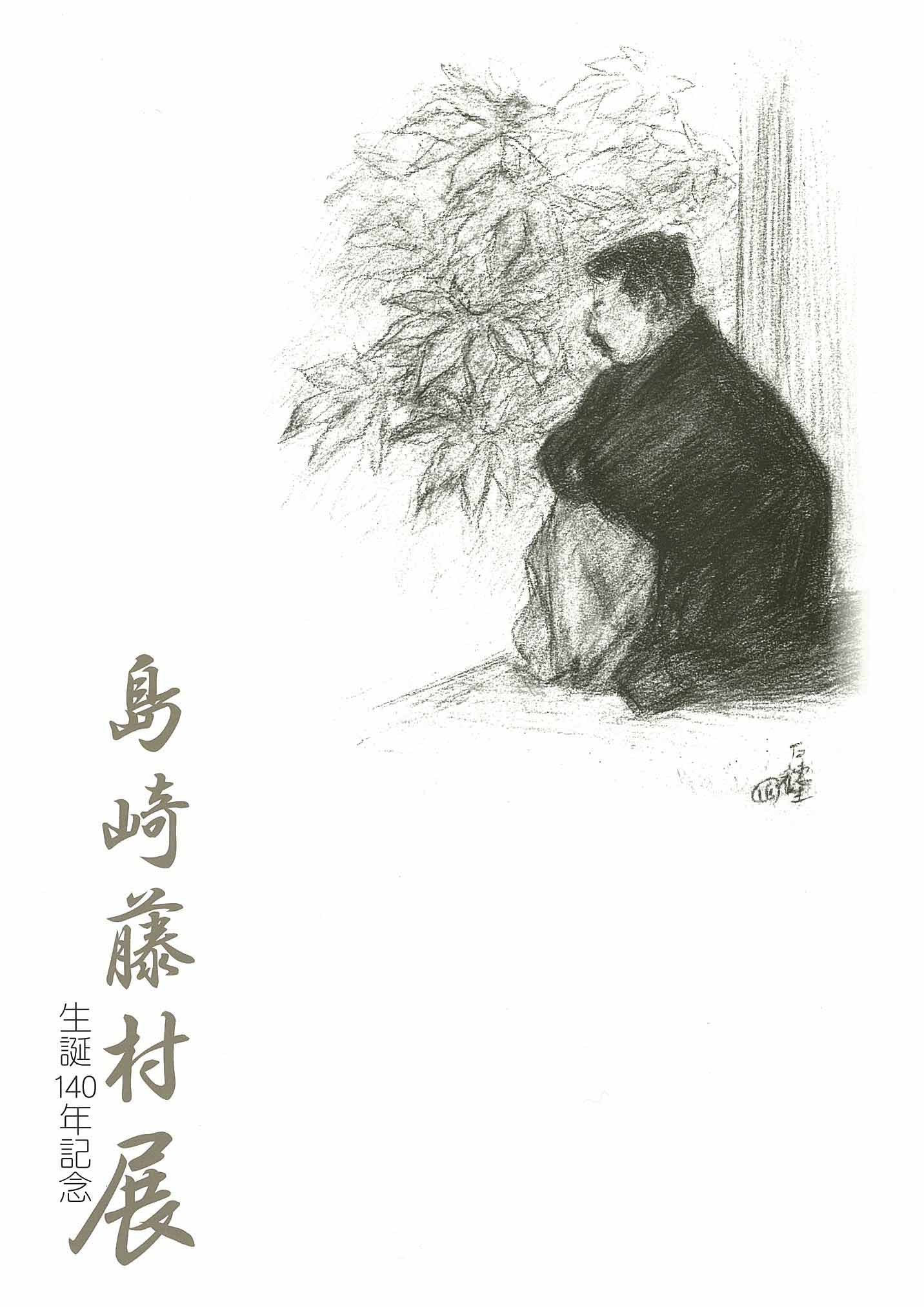 特別展「生誕140年記念 島崎藤村展」図録