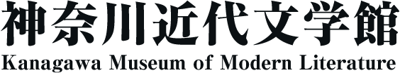 神奈川近代文学館　Kanagawa Museum of Modern Literature