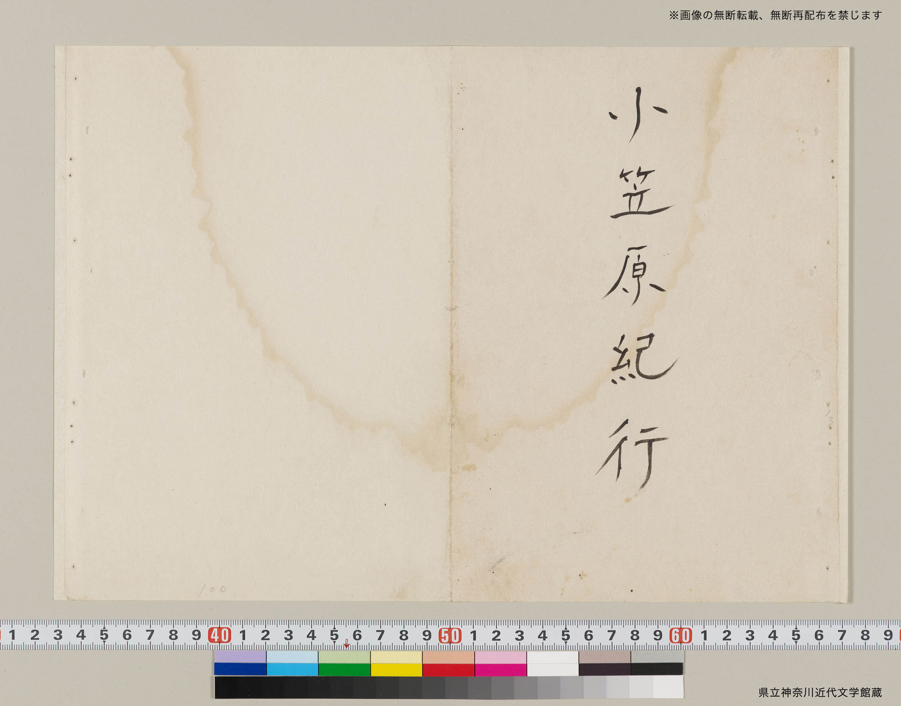 小笠原紀行」歌稿 | 県立神奈川近代文学館所蔵 中島敦直筆資料デジタル