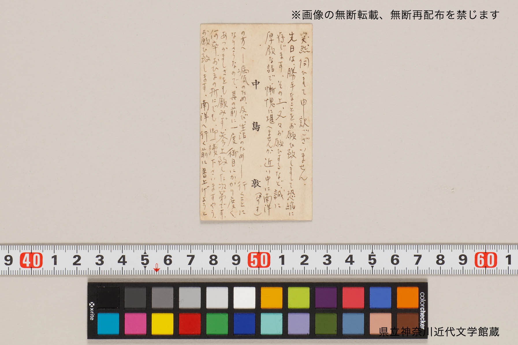 深田久弥宛 名刺への書入れ | 県立神奈川近代文学館所蔵 中島敦直筆