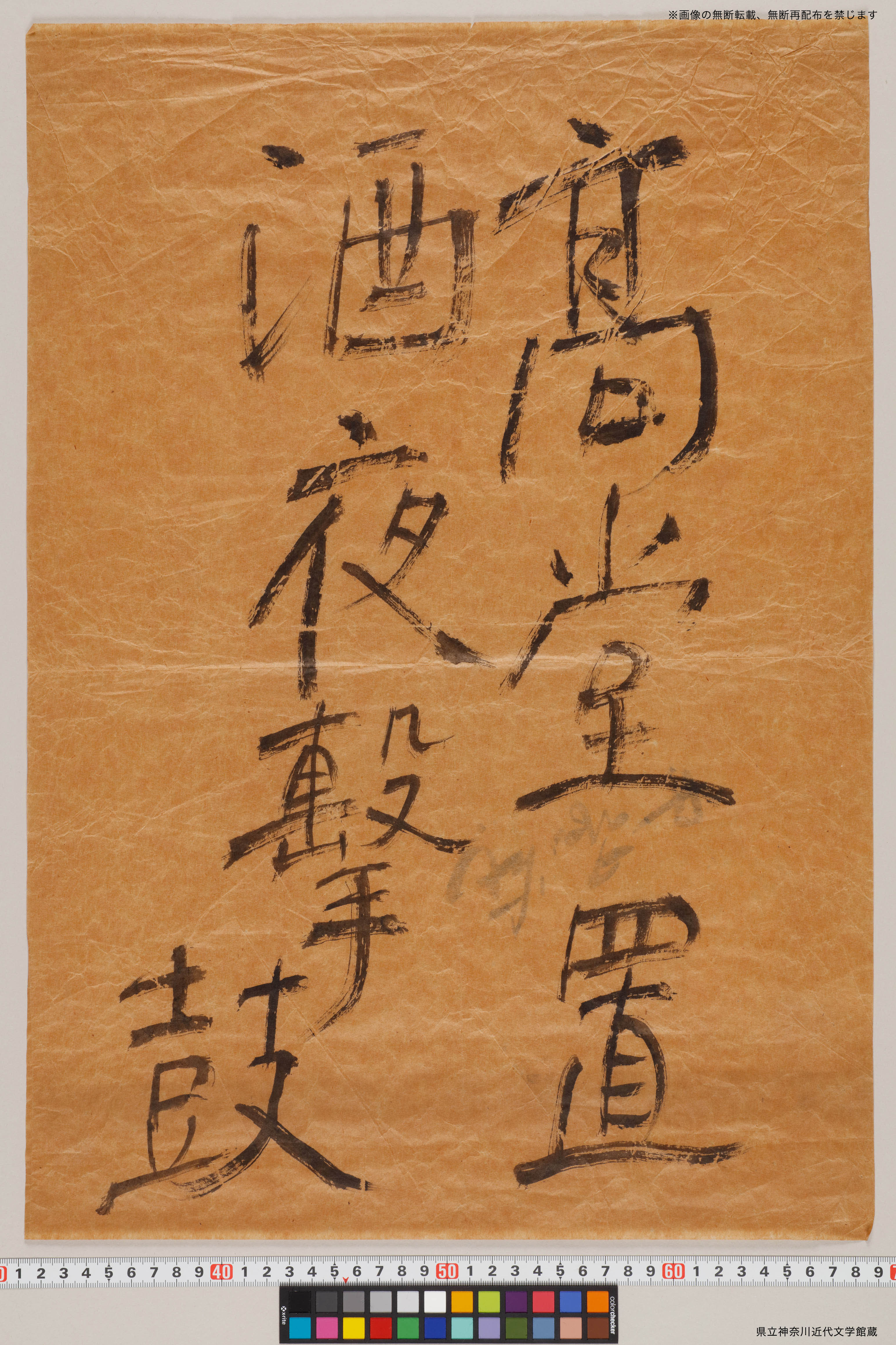 高堂置酒夜撃鼓」（岑参作） | 県立神奈川近代文学館所蔵 中島敦直筆
