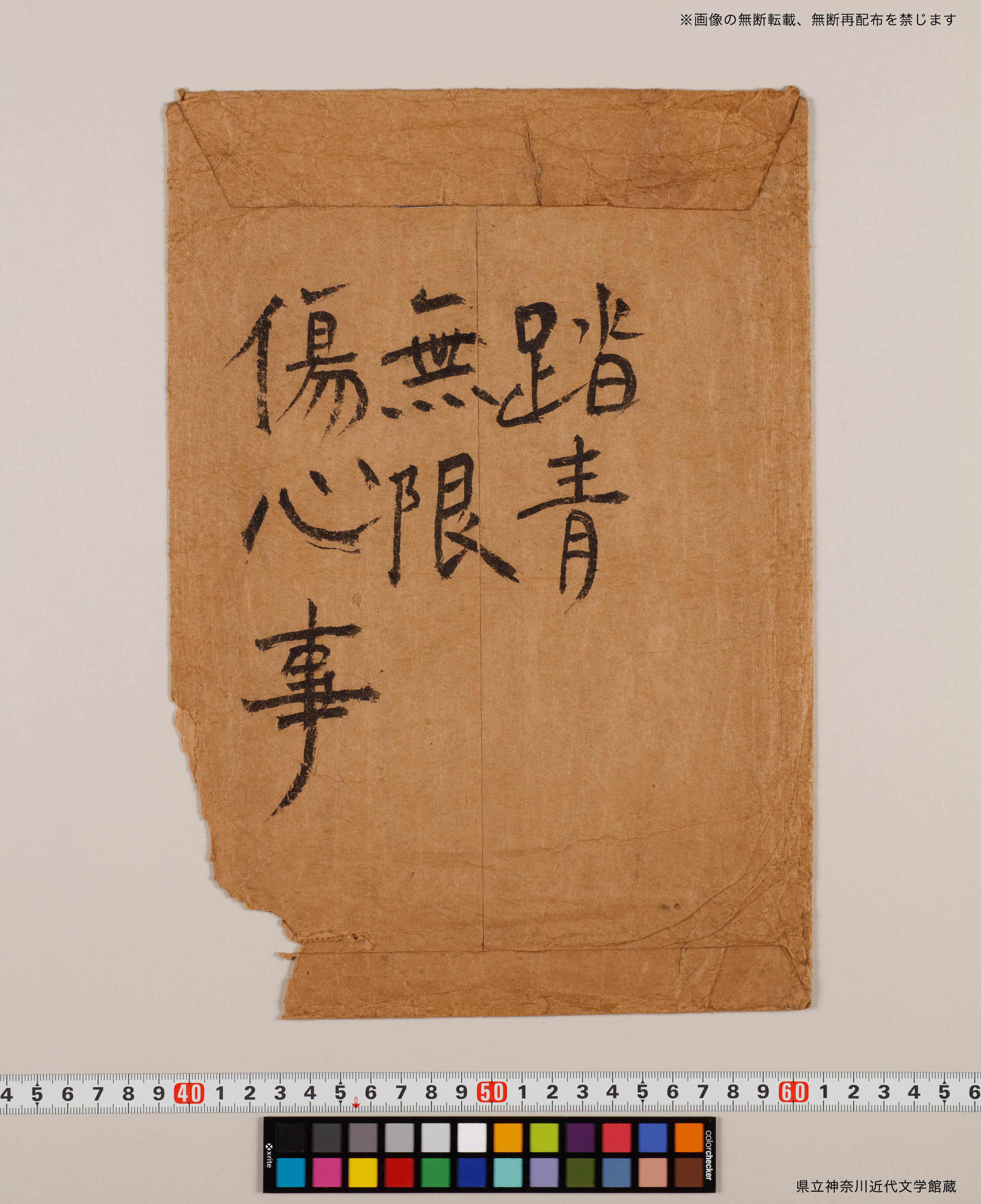 踏青無限傷心事」（銭謙益作） | 県立神奈川近代文学館所蔵 中島敦直筆