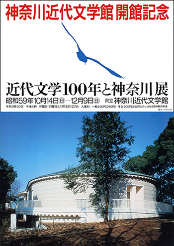 神奈川近代文学館開館記念　近代文学100年と神奈川展