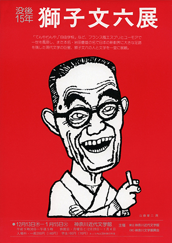 没後15年　獅子文六展