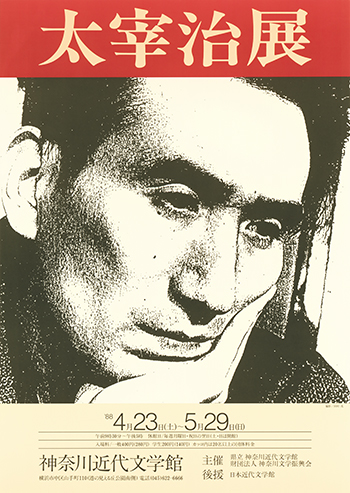 太宰治展