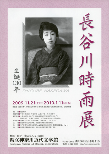 企画展「生誕130年　長谷川時雨展」