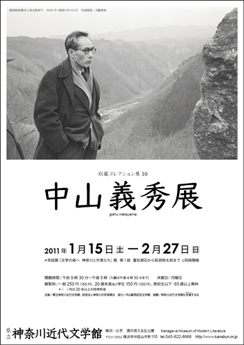 収蔵コレクション展10「中山義秀展」