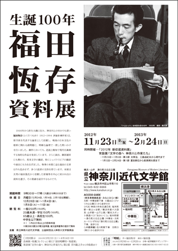 生誕100年　福田恆存資料展