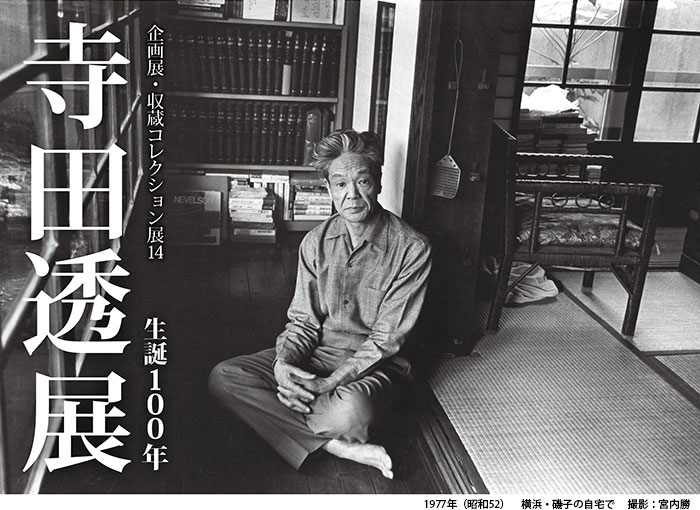 企画展・収蔵コレクション展14「生誕100年 寺田透展」
