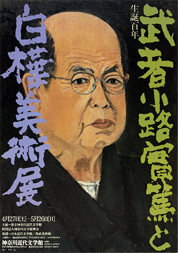生誕100年　武者小路実篤と白樺美術展
