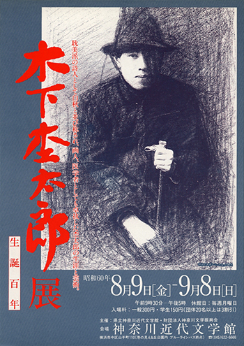 生誕100年　木下杢太郎展