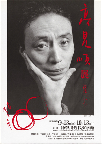 没後20年　高見順展
