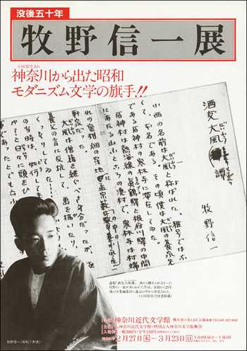 没後50年　牧野信一展