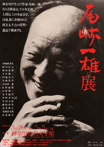 尾崎一雄展
