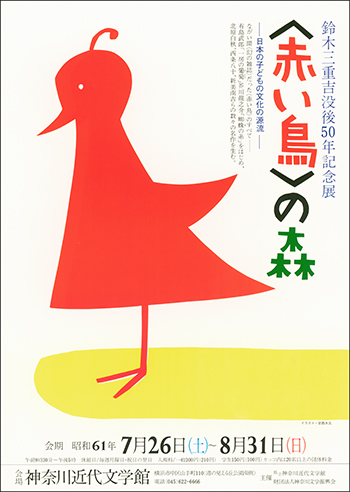 鈴木三重吉没後50年記念展　＜赤い鳥＞の森　―日本の子どもの文化の源流―