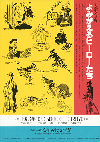 大衆文学展　よみがえるヒーローたち