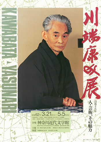 没後15年 川端康成展　人・芸術、その魅力