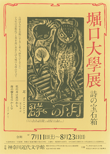 堀口大學展　詩の宝石箱