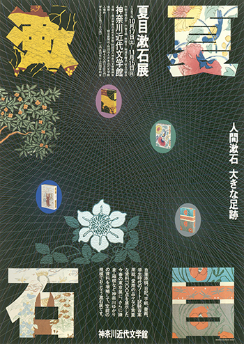 夏目漱石展　人間漱石　大きな足跡