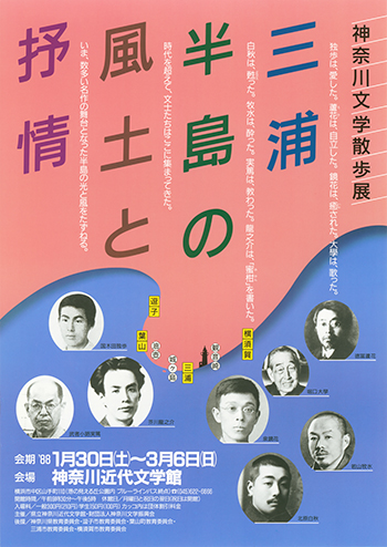 神奈川文学散歩展　三浦半島の風土と抒情