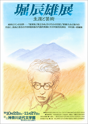 堀辰雄展―生涯と芸術―