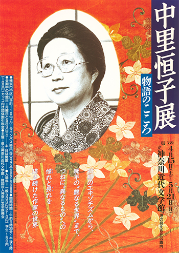 中里恒子展　物語のこころ