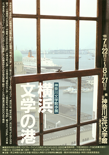 神奈川文学散歩展　横浜―文学の港