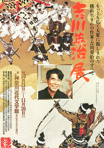 吉川英治展