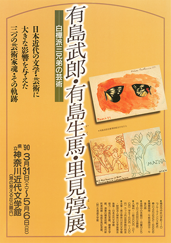 有島武郎・有島生馬・里見弴展―白樺派三兄弟の芸術―