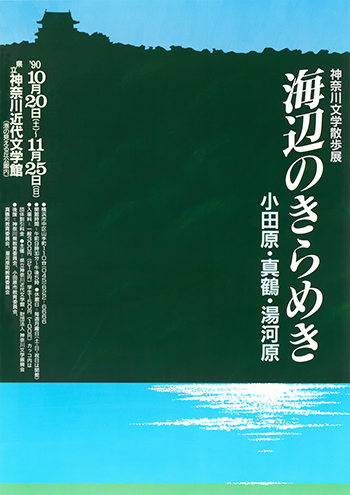 神奈川文学散歩展　海辺のきらめき―小田原・真鶴・湯河原
