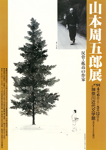 山本周五郎展　反骨・孤高の作家