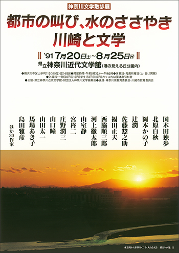 神奈川文学散歩展　都市の叫び、水のささやき―川崎と文学