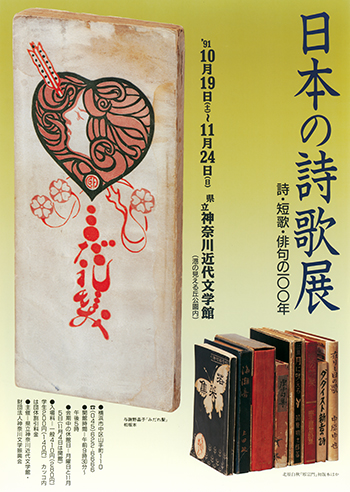 日本の詩歌展　詩・短歌・俳句の100年