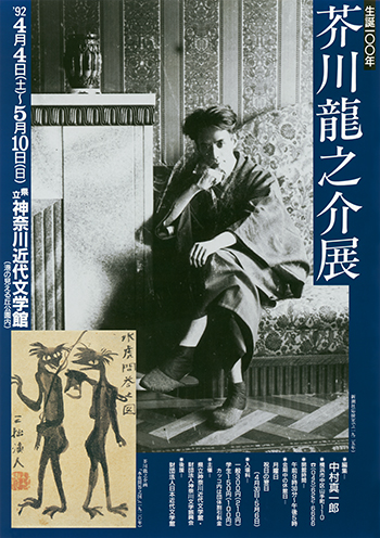 特別展「生誕100年　芥川龍之介展」