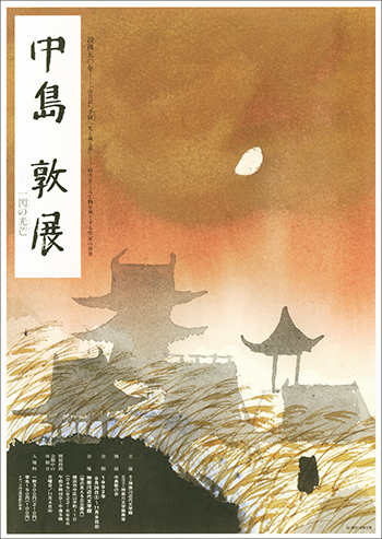 特別展「没後50年　中島敦展―一閃の光芒―」