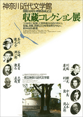 特別展「神奈川近代文学館　開館10周年・増築落成記念　収蔵コレクション展」