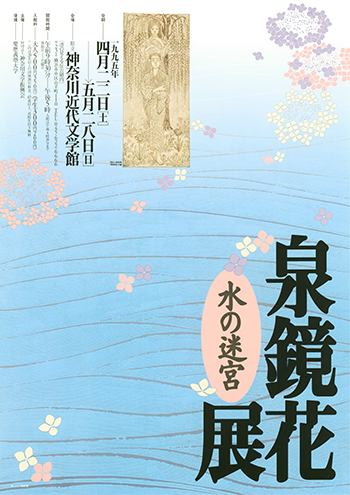 特別展「泉鏡花展―水の迷宮」