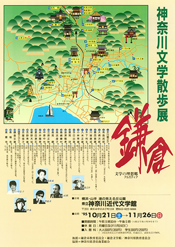 特別展「神奈川文学散歩展　鎌倉　文学の理想郷（アルカディア）」