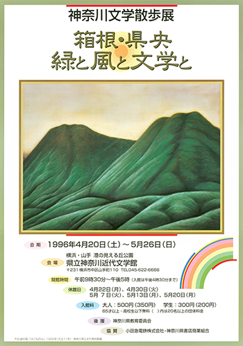 特別展「神奈川文学散歩展　箱根・県央　緑と風と文学と」