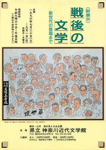 特別展「〈新展示〉戦後の文学―新世代の登場まで」