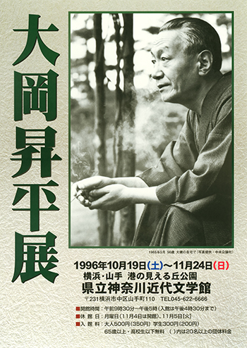 特別展「大岡昇平展」
